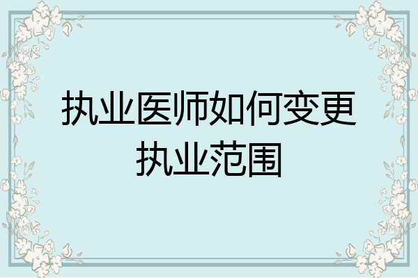 执业医师如何变更执业范围