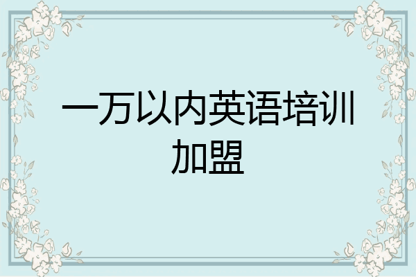 一万以内英语培训加盟