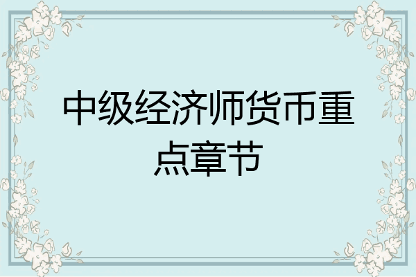 中级经济师货币重点章节