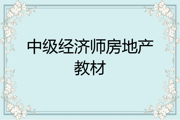 中级经济师房地产教材