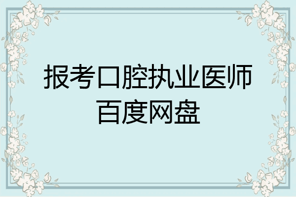 报考口腔执业医师百度网盘