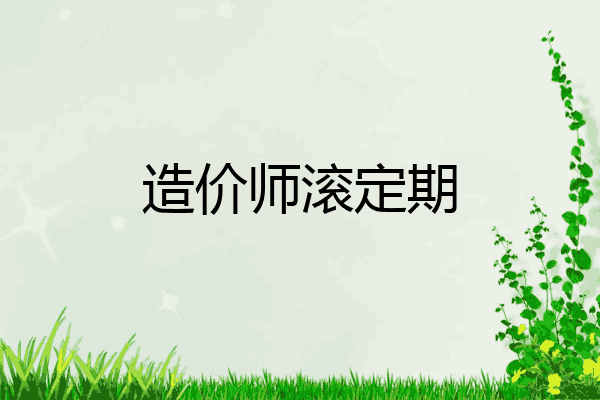 造价师滚定期