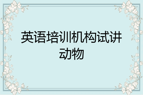 英语培训机构试讲动物