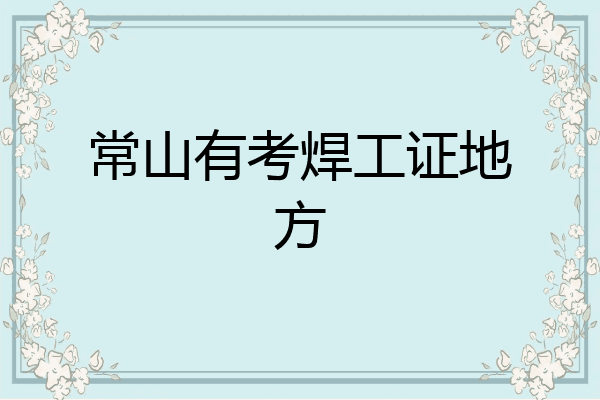 常山有考焊工证地方