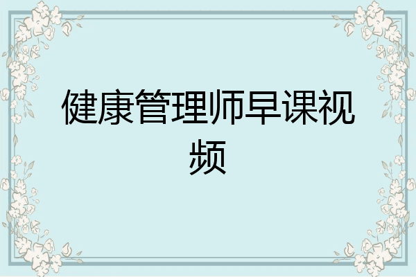 健康管理师早课视频