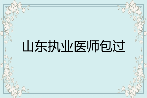 山东执业医师包过