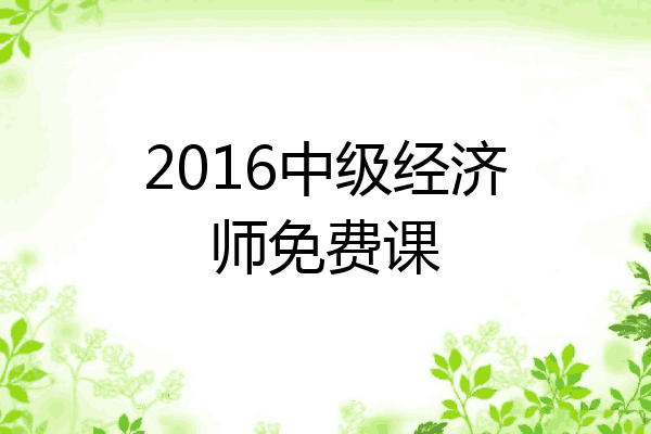2016中级经济师免费课