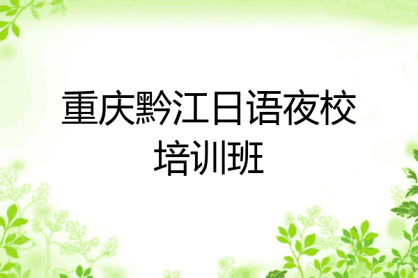 重庆黔江日语夜校培训班