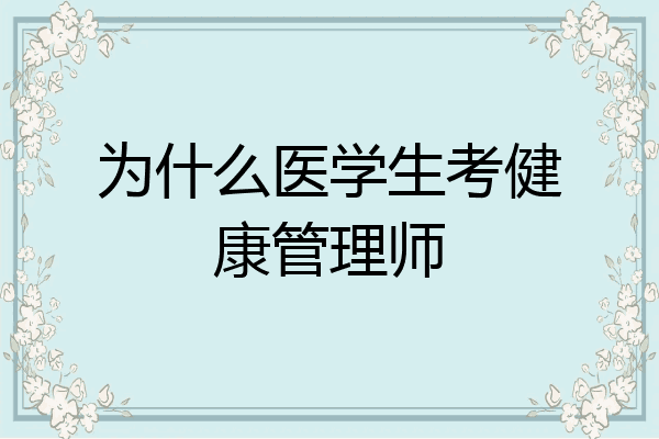 为什么医学生考健康管理师