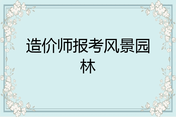 造价师报考风景园林