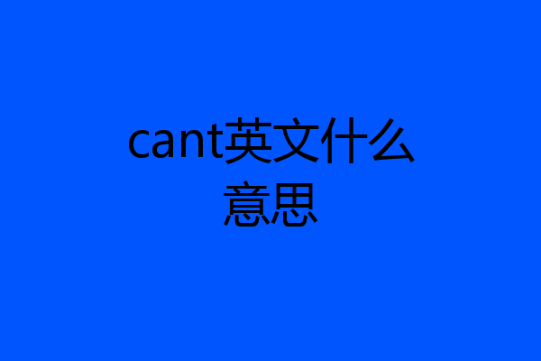 cant英文什么意思