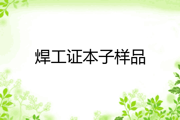焊工证本子样品