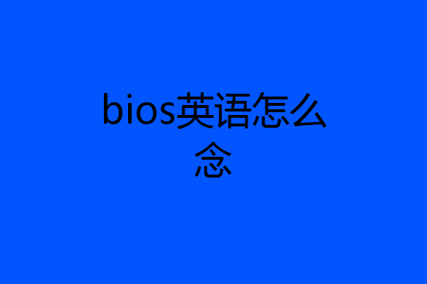 bios英语怎么念