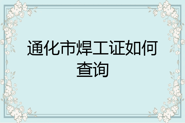 通化市焊工证如何查询