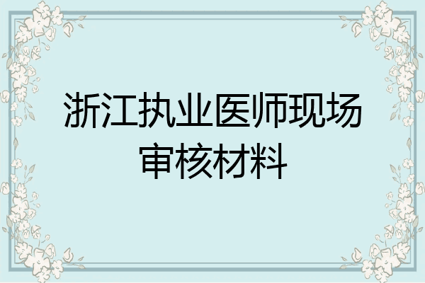 浙江执业医师现场审核材料