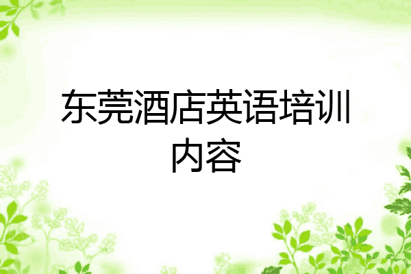 东莞酒店英语培训内容