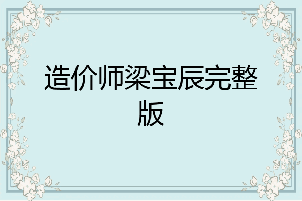 造价师梁宝辰完整版