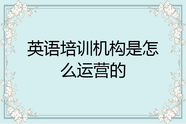 英语培训机构是怎么运营的