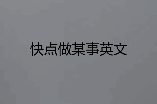快点做某事英文