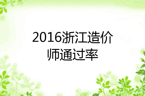2016浙江造价师通过率