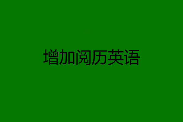 增加阅历英语