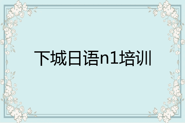 下城日语n1培训