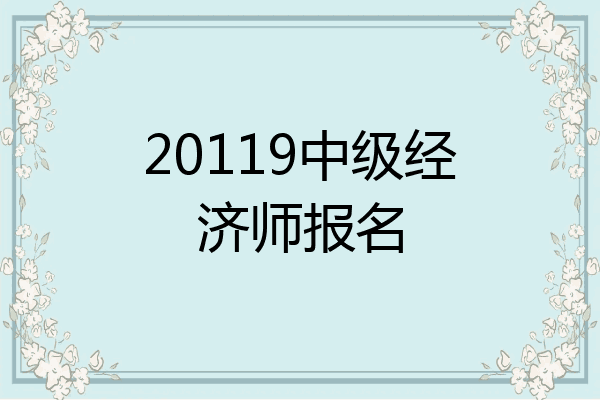 20119中级经济师报名