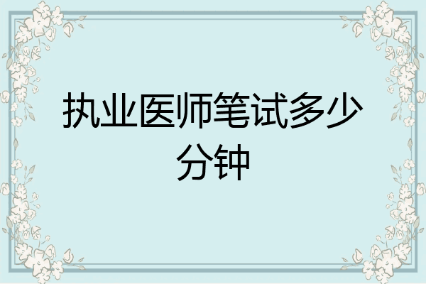 执业医师笔试多少分钟