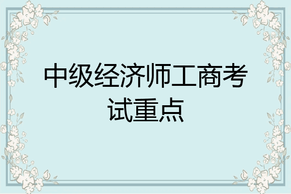 中级经济师工商考试重点