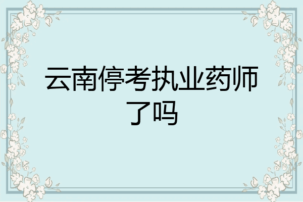 云南停考执业药师了吗