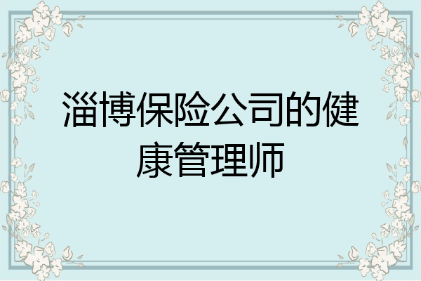 淄博保险公司的健康管理师