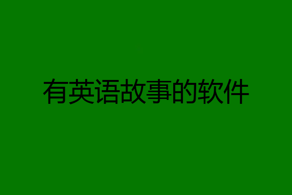 有英语故事的软件