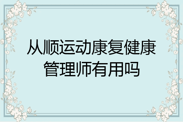 从顺运动康复健康管理师有用吗