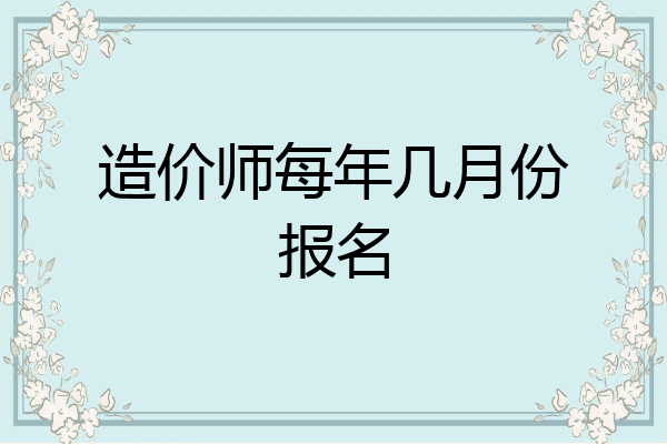 造价师每年几月份报名