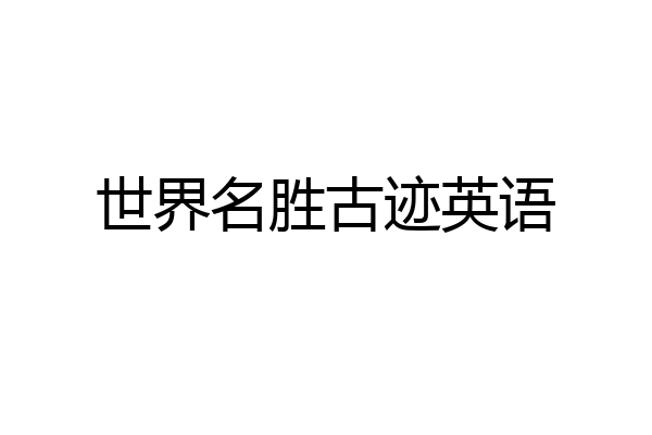 世界名胜古迹英语