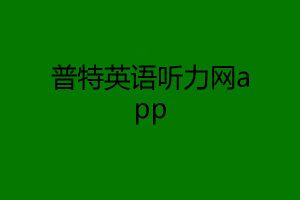 普特英语听力网app