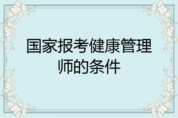 国家报考健康管理师的条件