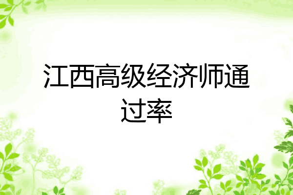 江西高级经济师通过率