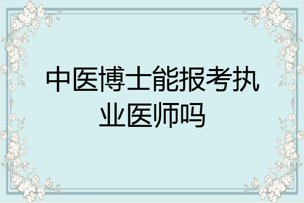 中医博士能报考执业医师吗