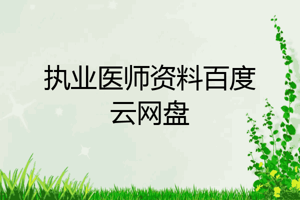 执业医师资料百度云网盘