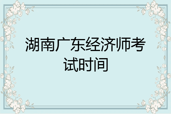 湖南广东经济师考试时间