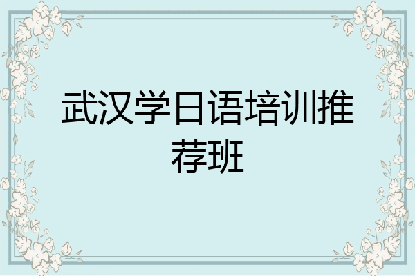武汉学日语培训推荐班