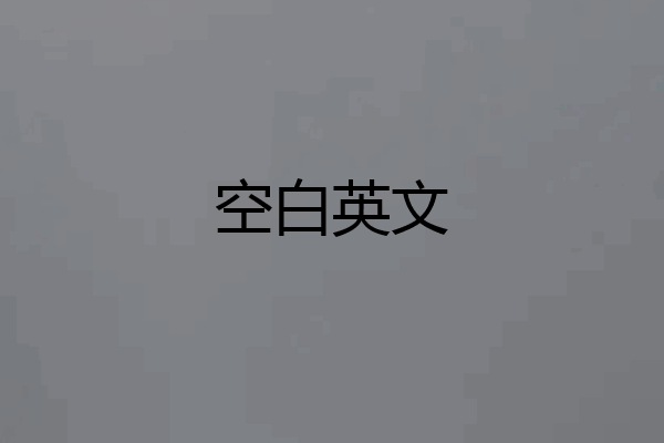 空白英文