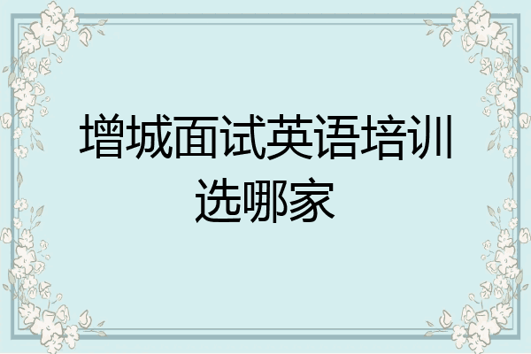 增城面试英语培训选哪家