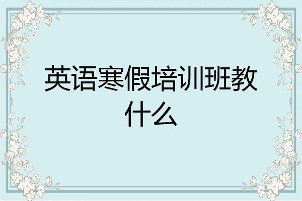 英语寒假培训班教什么
