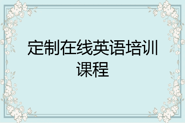 定制在线英语培训课程