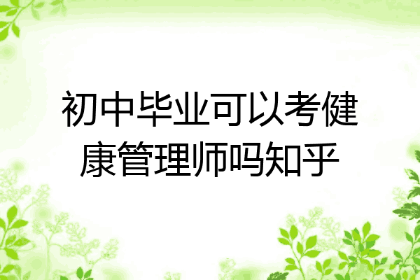 初中毕业可以考健康管理师吗知乎