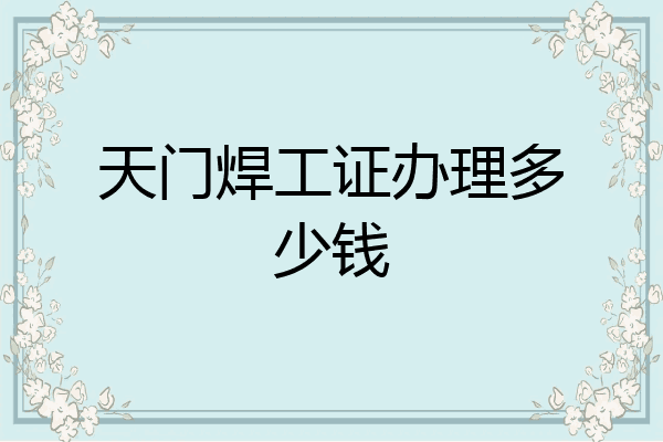 天门焊工证办理多少钱