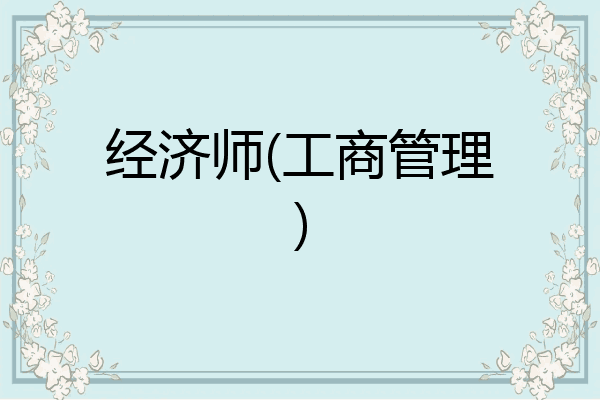 经济师(工商管理)