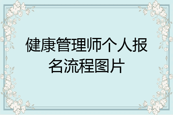 健康管理师个人报名流程图片